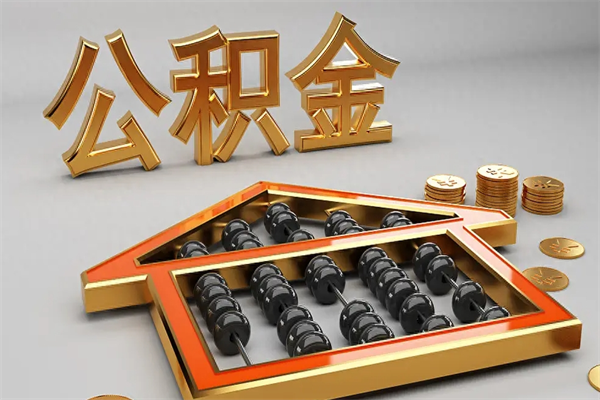 大连离职公积金提出（离职公积金提取条件怎样提取）