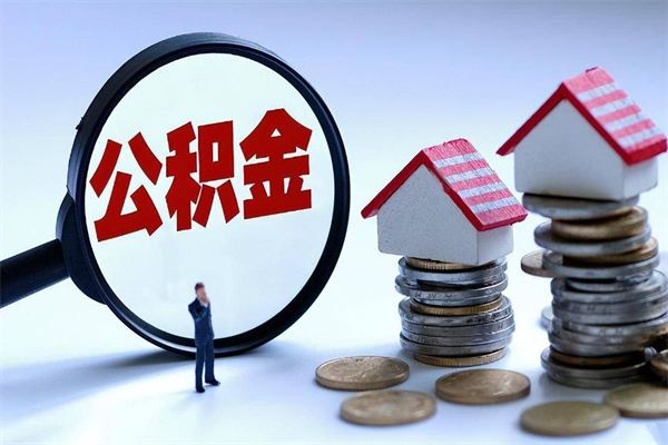 大连离职怎么取公积金（离职取公积金流程）