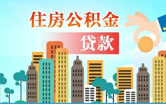 大连买车可以取住房在职公积金吗（买车能支取公积金吗）