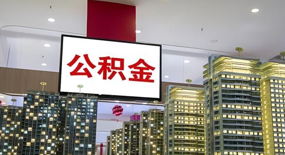 大连离开取出公积金（离开城市公积金提取）